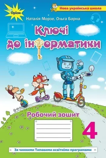 Інформатика, 4 кл., Робочий зошит "Ключі до інформатики" (За чинними програмами НУШ) - Морзе Н. В. - ОРІОН (103410)
