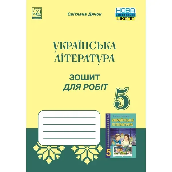 НУШ 5 клас. Українська література. Зошит для робіт. Дячок С. 978-966-308-869-3