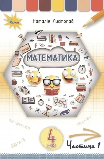 Математика, 4 кл. Підручник Ч1. - Листопад Н. П. - ОРІОН (103525)