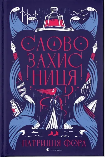 Словозахисниця / Форд Патришія / ВСЛ