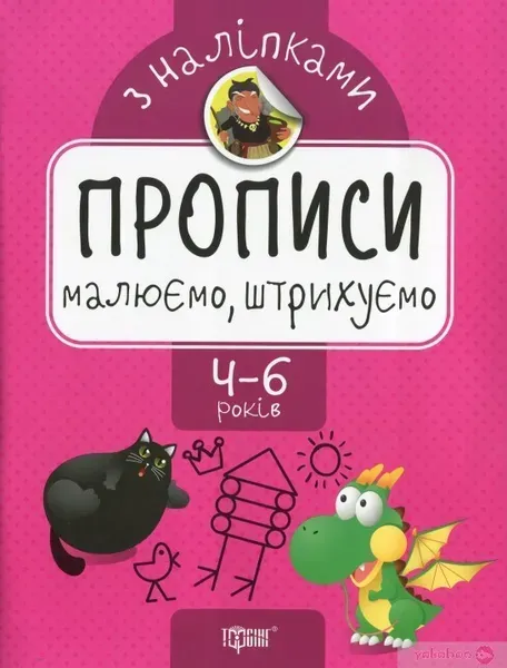 Прописи з наліпками Малюємо, штрихуємо - Торсінг (104637)