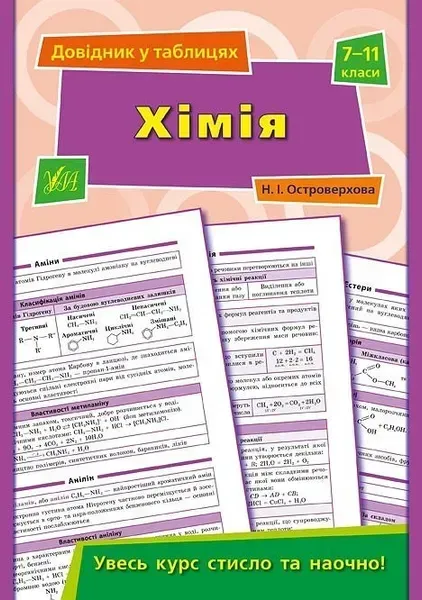 Довідник у таблицях. Хімія. 7–11 класи - Островерхова Н. І. - УЛА (103964)