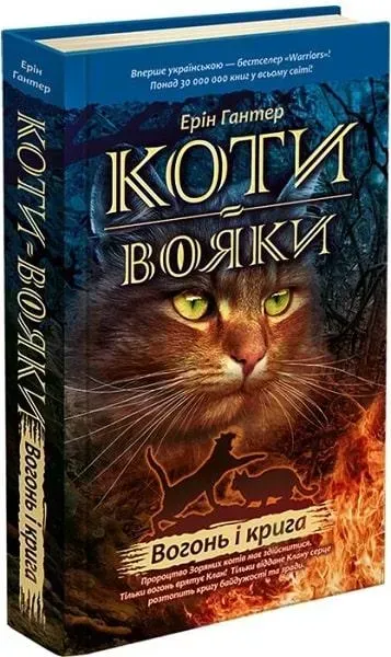 Коти - вояки. Книга 2. Вогонь і крига - Ерін Гантер - АССА (104046)