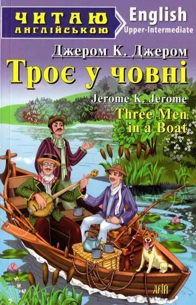 Читаю англійською: Троє у човні / Three Men in a Boat / АРІЙ