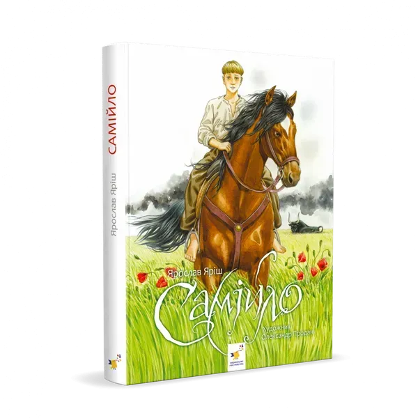 Самійло. Ярослав Яріш. 9786178253264