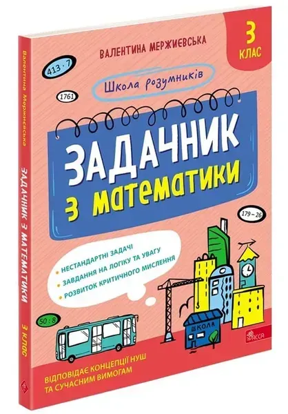 Школа розумників. Задачник з математики. 3 кл.- Мержиєвська В. - АССА