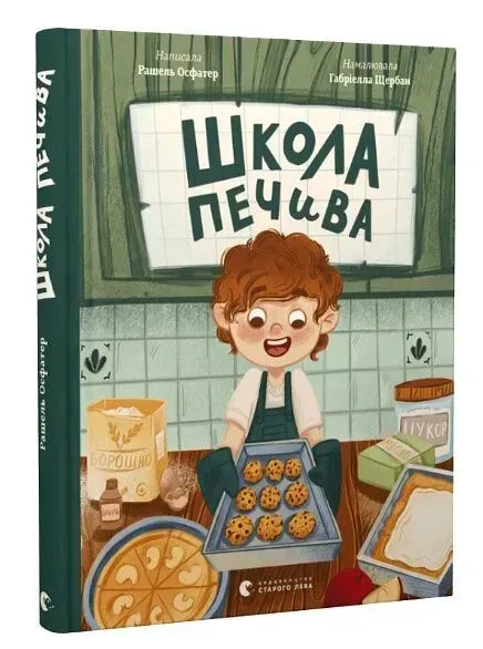 Школа печива - Рашель Осфатер- Видавництво Старого Лева (106143)