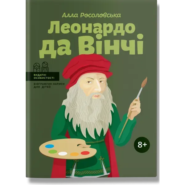 Леонардо да Вінчі (тверда обкладинка). Росоловська А. 978-617-7754-34-2