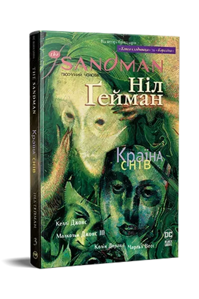 The Sandman. Пісочний чоловік. Том 3. Країна снів - РМ