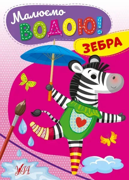 52572736204537.webp Малюємо водою! Зебра - УЛА (107511) - Зображення 1