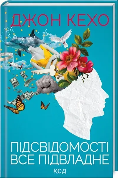 Підсвідомості все підвладне - Кехо Д. - КСД