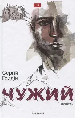 Чужий: повість - Гридін С. - АКАДЕМІЯ (105260)