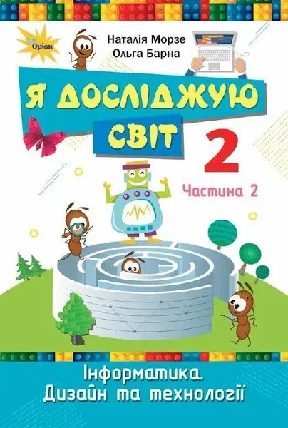 Морзе Н. В. ISBN 978-966-991-290-9/ Я досліджую світ, 2кл. Підручник, ч.2 (2025 р.)