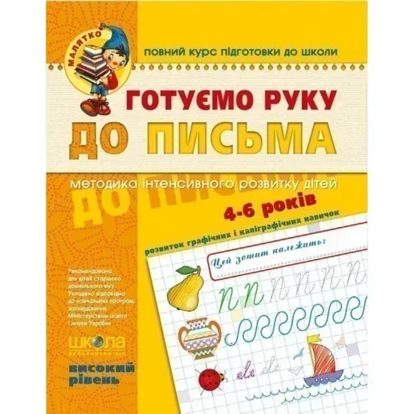 Готуємо руку до письма. Базовий рівень. Малятко 4-5 років. Федієнко В. 978-966-429-464-2