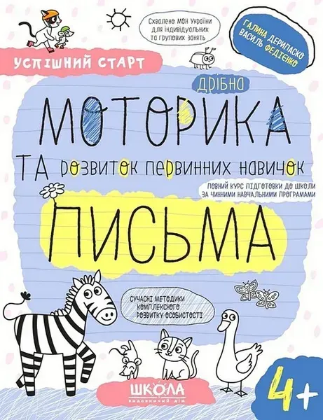 52966299376632.webp Успішний старт. Дрібна моторика та розвиток первинних навичок письма - ШКОЛА - Зображення 1
