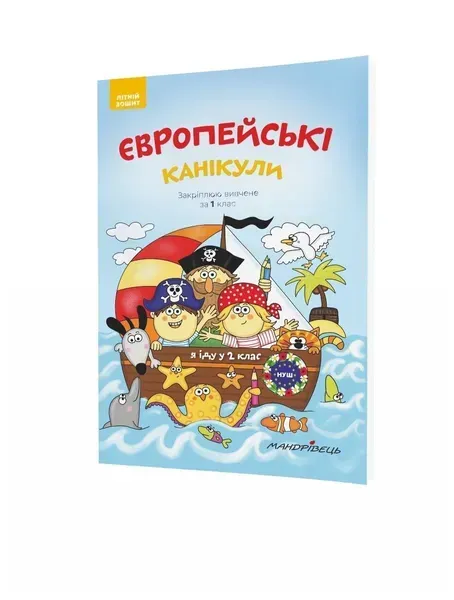 Європейські канікули, 1 кл., ЛІТНІЙ ЗОШИТ. Закріплюю вивчене за 1-й кл. - Шульц Петр - Мандрівець (104251)