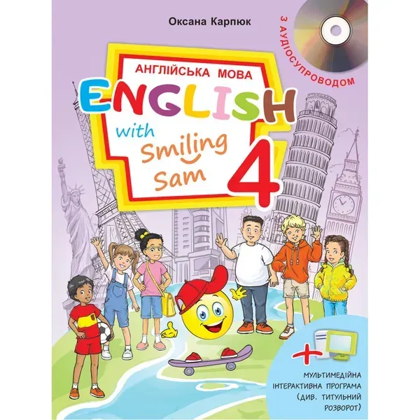НУШ 4 клас. Англійська мова. English with Smiling Sam 4. Підручник (+Аудіосупровід). Карпюк О. 978-617-609-119-6