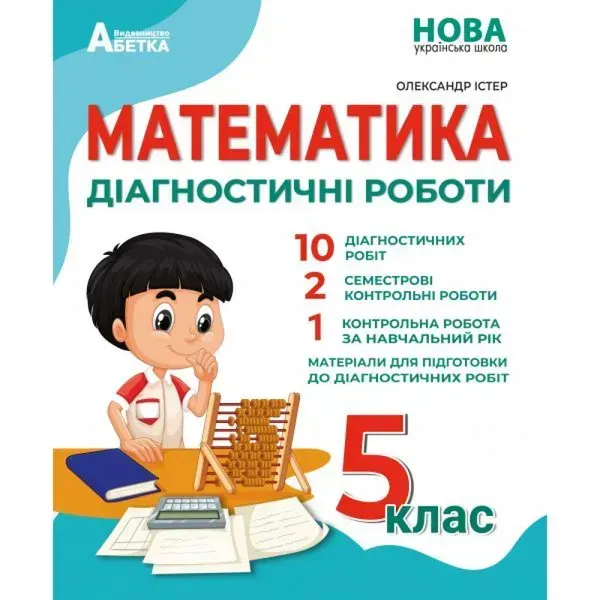 НУШ 5 клас. Математика. Діагностичні роботи. Істер О. 978-617-539-362-8