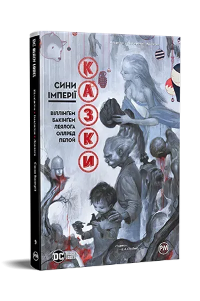 Казки. Книга 9. Сини Імперії - Білл Віллінгем - РМ