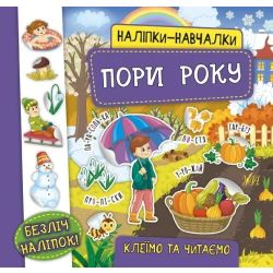 Наліпки-навчалки. Пори року - УЛА (104312)