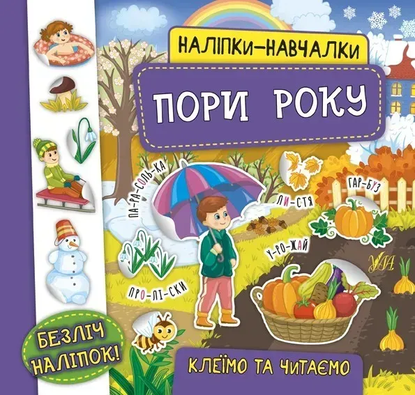53528856704821.webp Наліпки-навчалки. Пори року - УЛА (104312) - Зображення 1