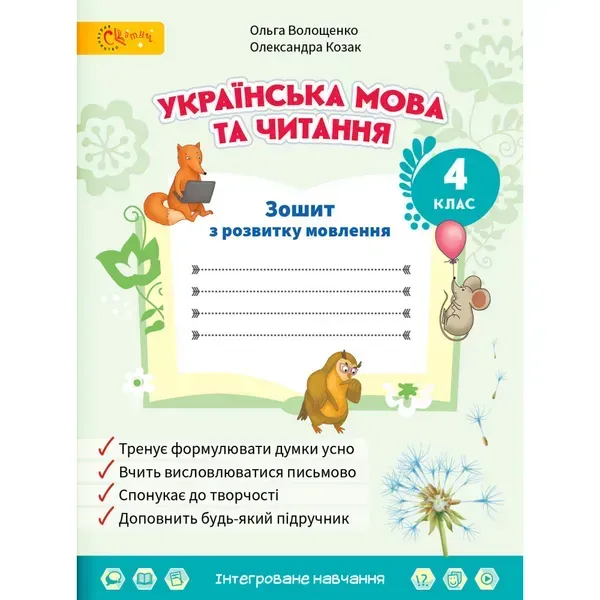 НУШ 4 клас. Українська мова та читання. Зошит з розвитку мовлення. Волощенко О.