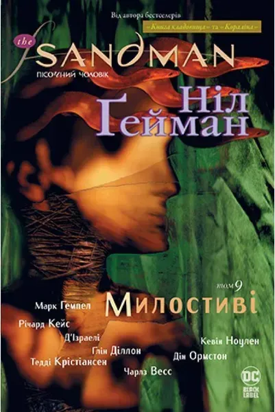 The Sandman. Пісочний чоловік. Том 9. Милостиві - Ніл Гейман - РМ
