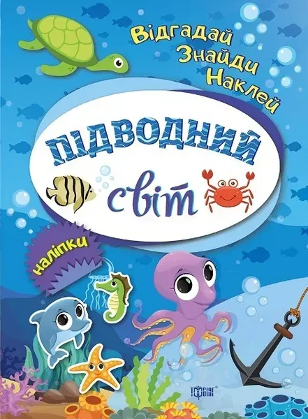Відгадай. Знайди. Наклей Підводний світ - Вишневська Т.Г. - Торсінг (103619)