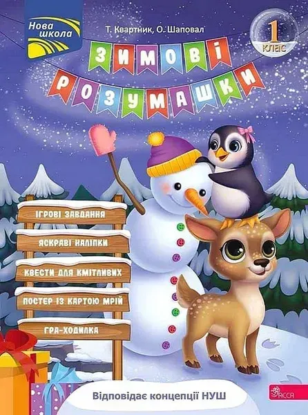 Зимові розумашки. 1 кл. / АССА