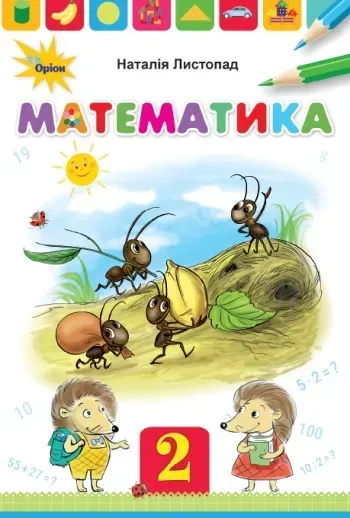 Математика, 2кл. Підручник - Листопад Н.П. - Оріон (103346)