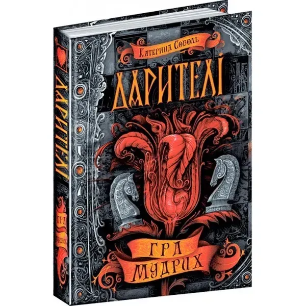 Дарителі. Гра мудрих. Книга 3. 10+ Соболь К. 978-966-429-518-2