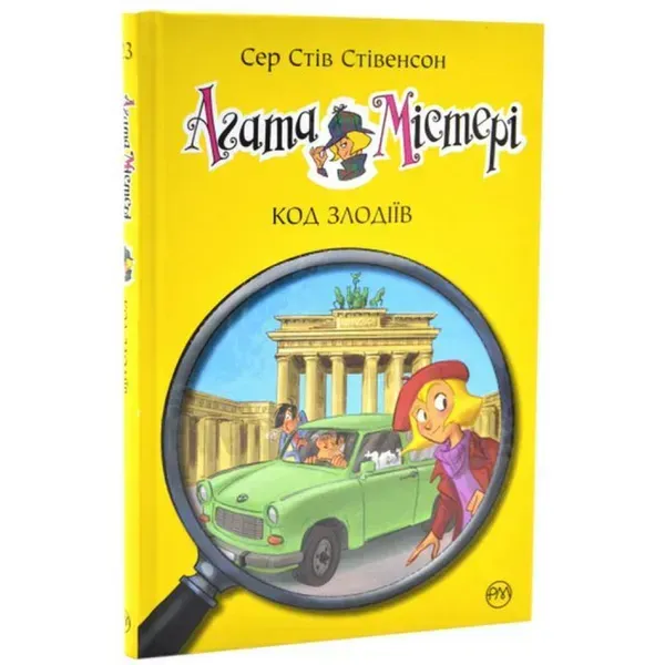 Агата Містері. Книга 23. Код злодіїв. Стівенсон С. 978-617-8248-22-2