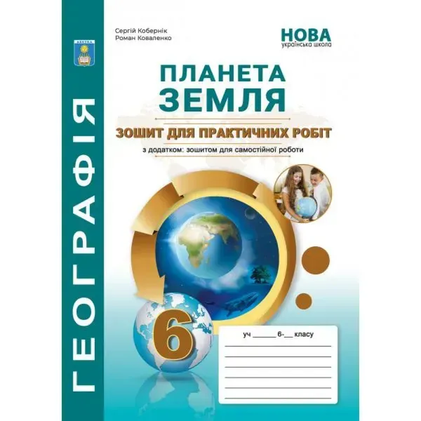 Географія. 6 клас. Практикум з курсу "Планета Земля". Кобернік С.Г. 978-617-539-369-7