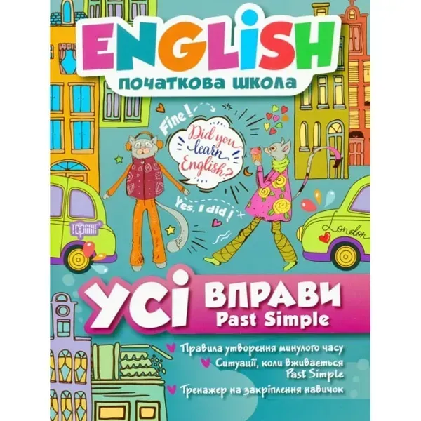 English. Початкова школа. Усі вправи Past Simple. Фісіна А. 9789669396471