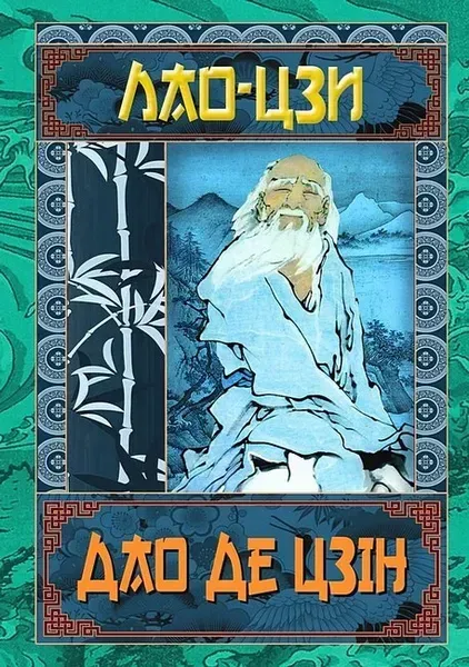ДАО ДЕ ЦЗІН / АРІЙ