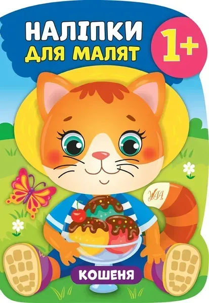 Наліпки для малят. Кошеня - Смирнова К. В. - УЛА (104790)