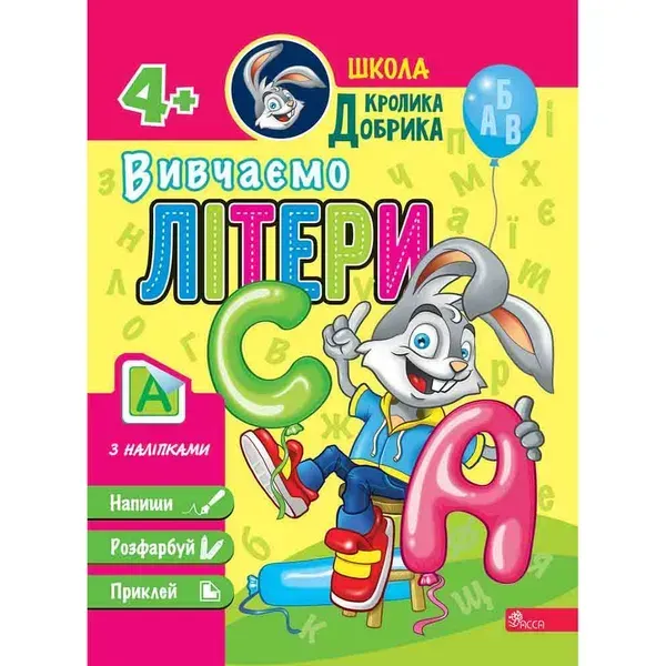 Школа Кролика Добрика. Вивчаємо літери (+наліпки). 9786177877348