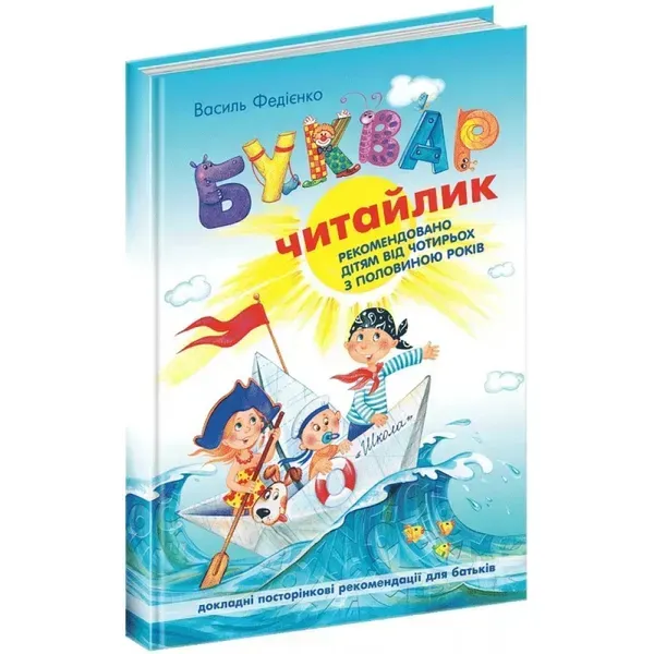 Буквар Читайлик (стандартний формат). Федієнко В. 978-966-429-487-1