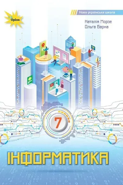 Інформатика 7 кл. Підручник ( НУШ ) - Морзе Н. В. - ОРІОН (125487)