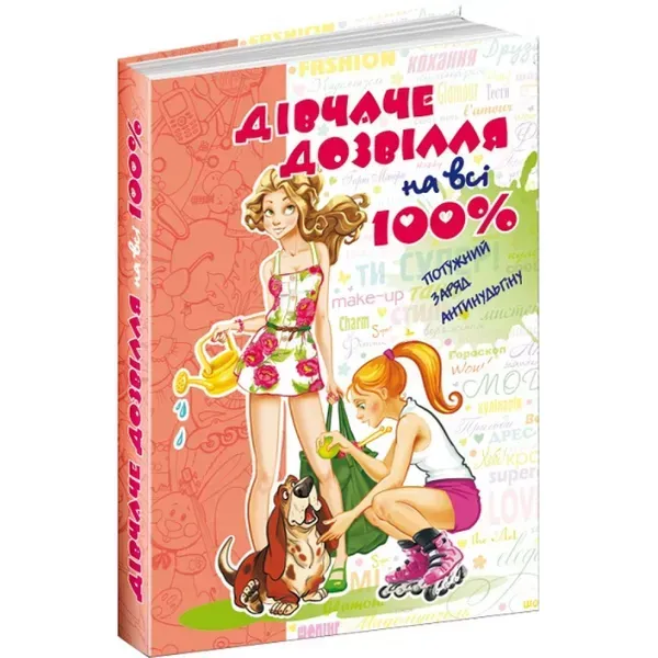 Дівчаче дозвілля на всі 100%. Зотова Н. 978-966-429-169-6