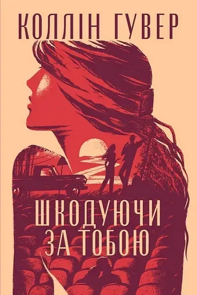 Шкодуючи за тобою / Коллін Гувер / РМ