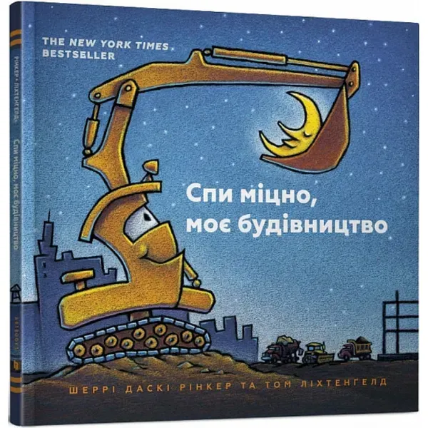 Спи міцно, моє будівництво. Рінкер Ш. 9786177395385