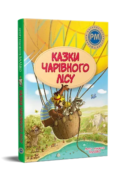 Казки Чарівного лісу. (літня) - Валько - РМ