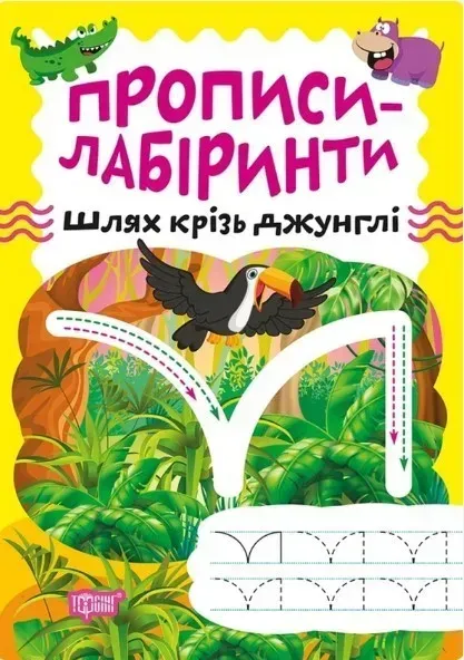 Прописи-лабіринти Шлях крізь джунглі - Шипарьова О.В. - ТОРСІНГ (104966)