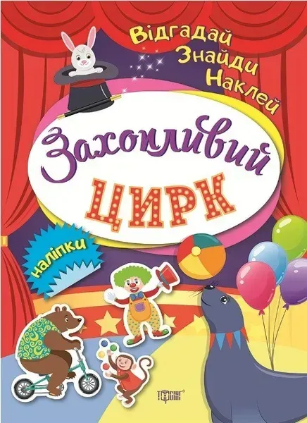 Відгадай. Знайди. Наклей Захопливий цирк - Клапчук Т.О. - Торсінг (103620)