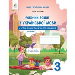 Українська мова. Робочий зошит+уроки із розвитку зв'язного мовлення. 3 кл.Ч.2 вид. 2025