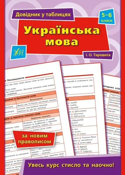 Довідник у таблицях. Українська мова. 5–6 класи - Таровита І. О. - УЛА (103955)