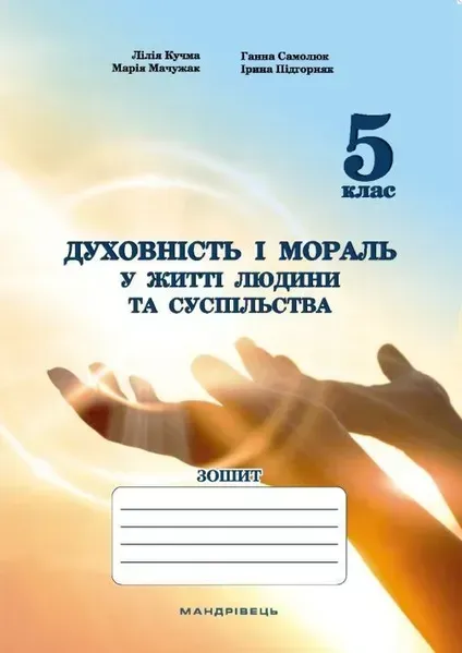 Духовність і мораль в житті людини і суспільства. 5 клас. ЗОШИТ - Мудрик Л. - МАНДРІВЕЦЬ (105332)