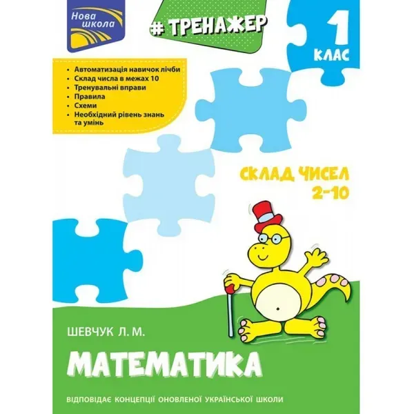 НУШ 1 клас. Математика. Тренажер. Склад чисел 2-10. Шевчук Л. М. 9786177312016