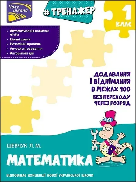 Тренажер з математики. 1 кл., Додавання і віднімання у межах 100 без переходу через розряд - Шевчук Л.М. - АССА (104280)